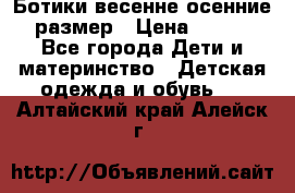 Ботики весенне-осенние 23размер › Цена ­ 1 500 - Все города Дети и материнство » Детская одежда и обувь   . Алтайский край,Алейск г.